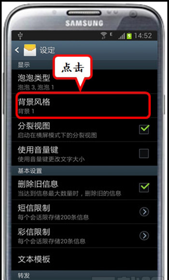 说说6三星手机设置短信背景的基础操作。