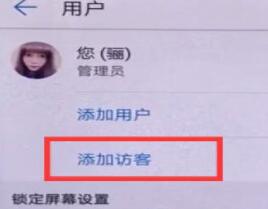 说说6华为手机设置访客模式的操作过程。