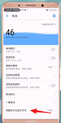 说说6华为手机设置电量显示的基础操作。