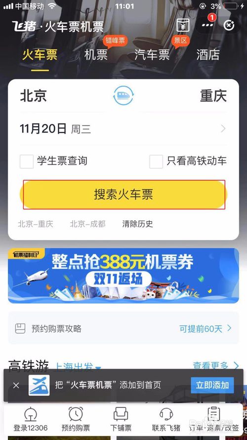 说说6网上订火车票怎么选择下铺。