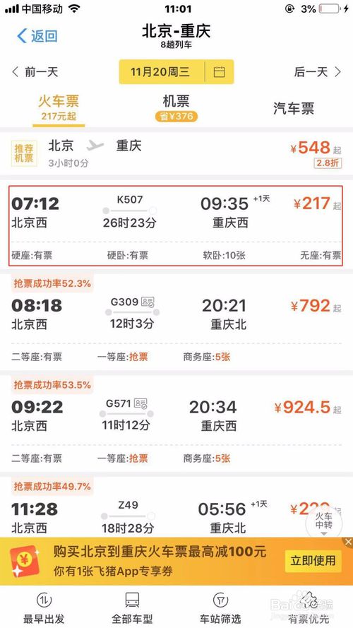 说说6网上订火车票怎么选择下铺。