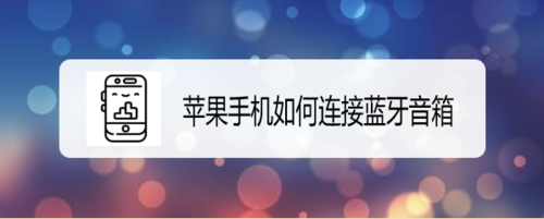 说说6苹果手机怎么连接蓝牙音箱。
