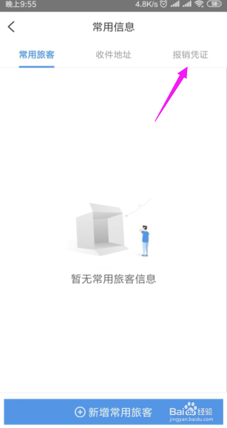 说说6智行火车票如何添加报销凭证。