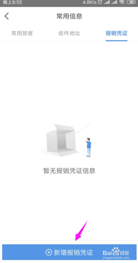 说说6智行火车票如何添加报销凭证。