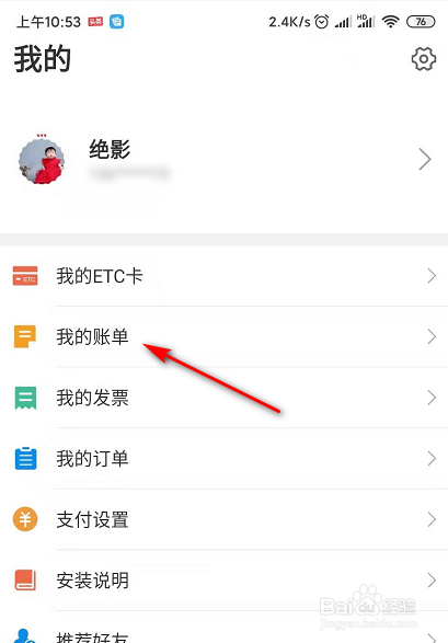 说说6ETC怎么查看自己账单的出入站。