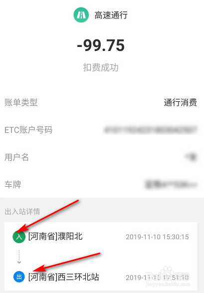 说说6ETC怎么查看自己账单的出入站。