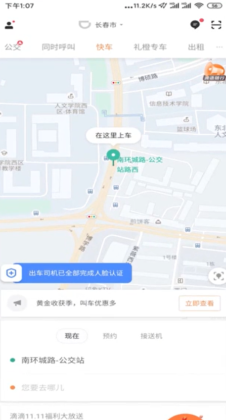 说说6怎么预约滴滴打车。
