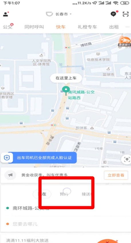 说说6怎么预约滴滴打车。