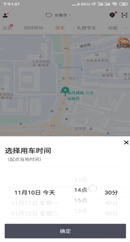 说说6怎么预约滴滴打车。