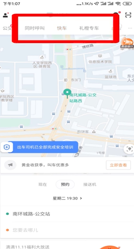 说说6怎么预约滴滴打车。