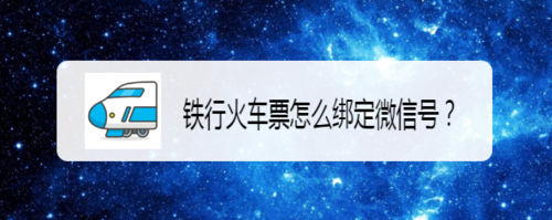 说说6铁行火车票如何绑定微信号。