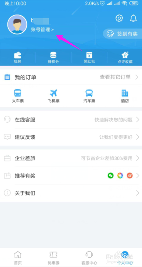 说说6铁行火车票如何绑定微信号。