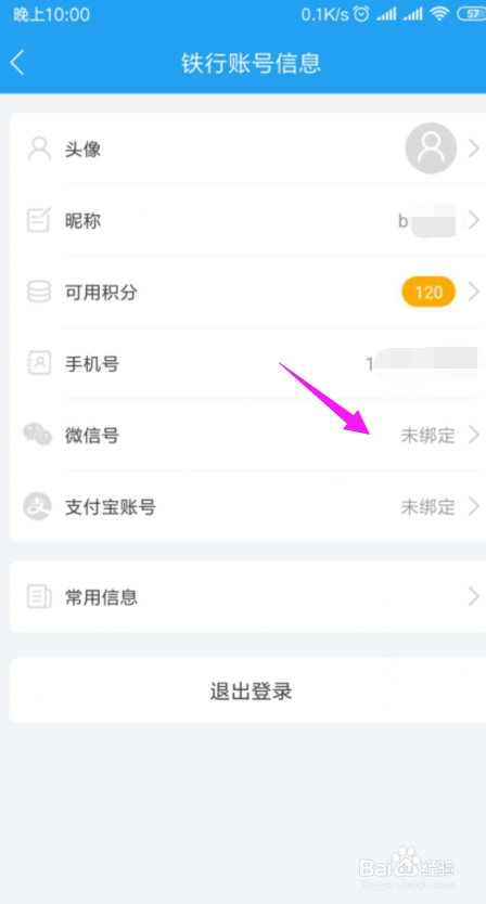 说说6铁行火车票如何绑定微信号。