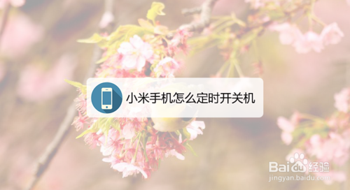 说说6小米手机如何定时开关机。