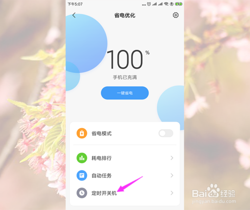 说说6小米手机如何定时开关机。
