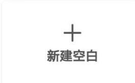 说说6手机上怎么使用word做表格。