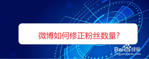 说说6微博怎么修正粉丝数量。