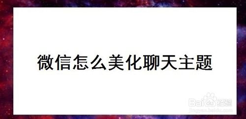 说说6微信如何美化聊天主题。