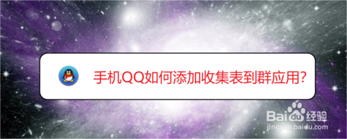说说6手机QQ怎么添加收集表到群应用。