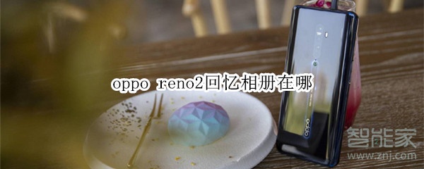 说说6oppo reno2回忆相册在什么位置。