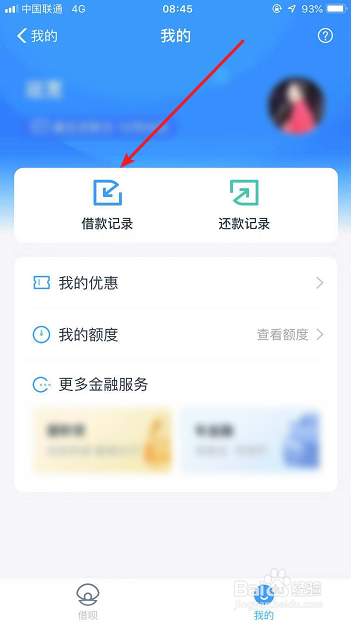 说说6支付宝借呗如何查看借款记录。