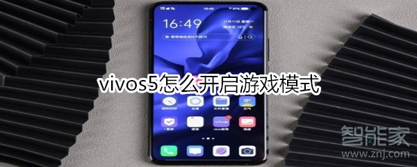 说说6vivos5如何开启游戏模式。