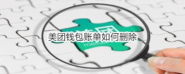 说说6美团钱包账单怎么删除。