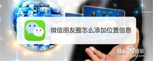 说说6微信朋友圈如何添加位置信息。