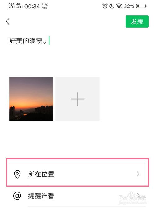 说说6微信朋友圈如何添加位置信息。