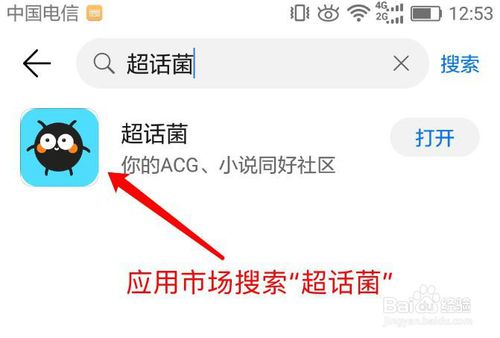 说说6如何使用超话菌APP。