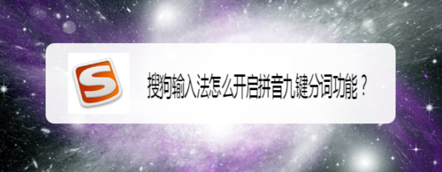 说说6搜狗输入法如何开启拼音九键分词。