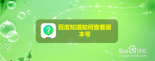 说说6百度知道怎么查看版本号。