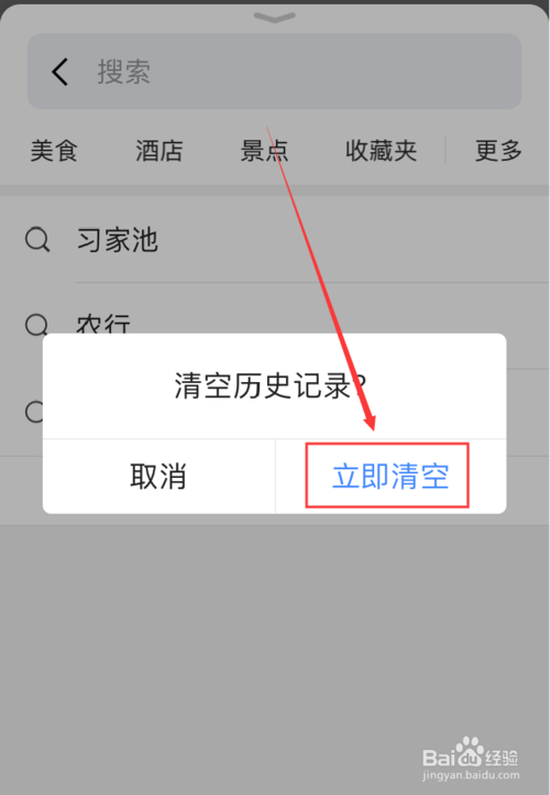 说说6高德地图App搜索历史记录怎么删除。