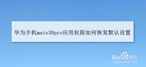 说说6mate30pro应用权限怎么恢复默认设置。