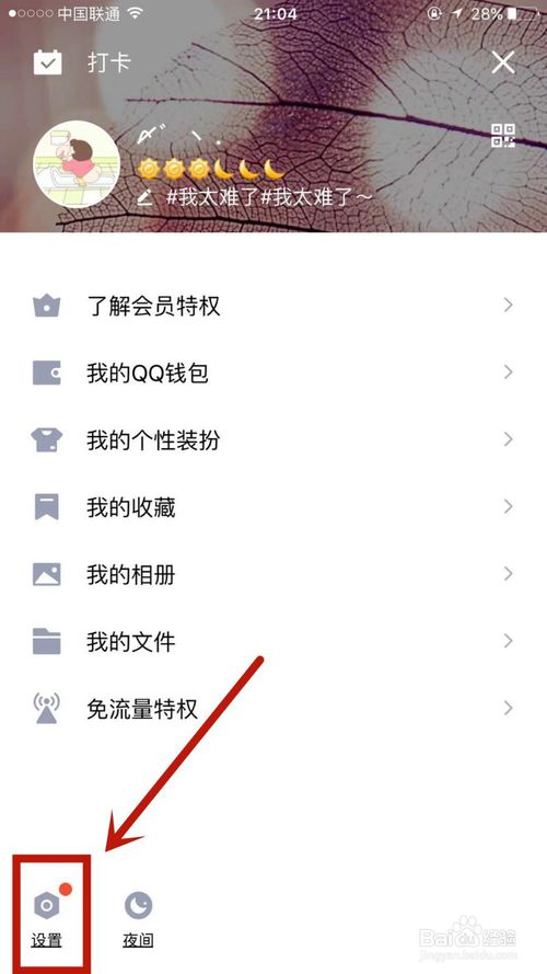 说说6怎么开启手机QQ上的勿扰模式。