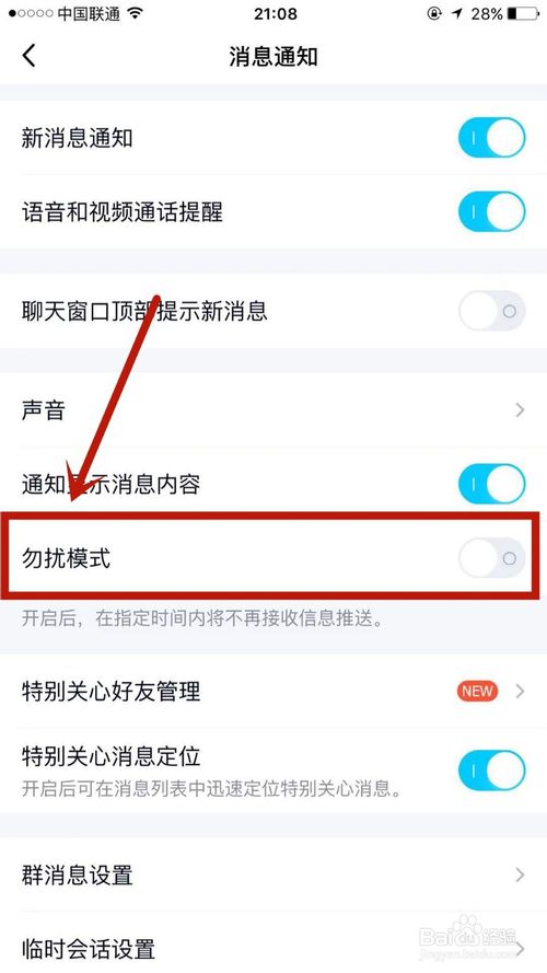 说说6怎么开启手机QQ上的勿扰模式。