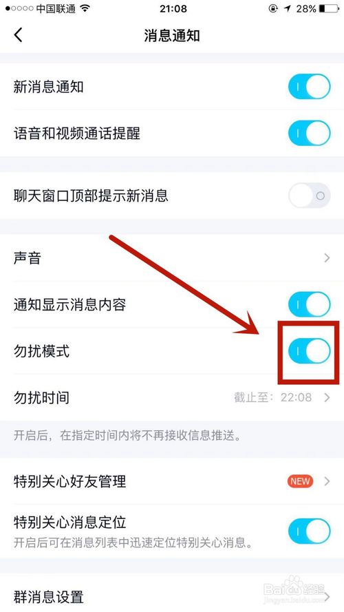 说说6怎么开启手机QQ上的勿扰模式。
