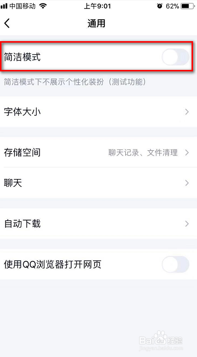 说说6QQ怎么设置简洁模式。