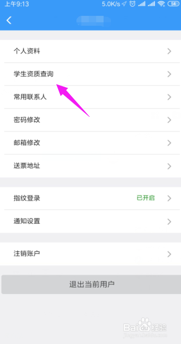 说说6铁路12306怎么查询学生资质。