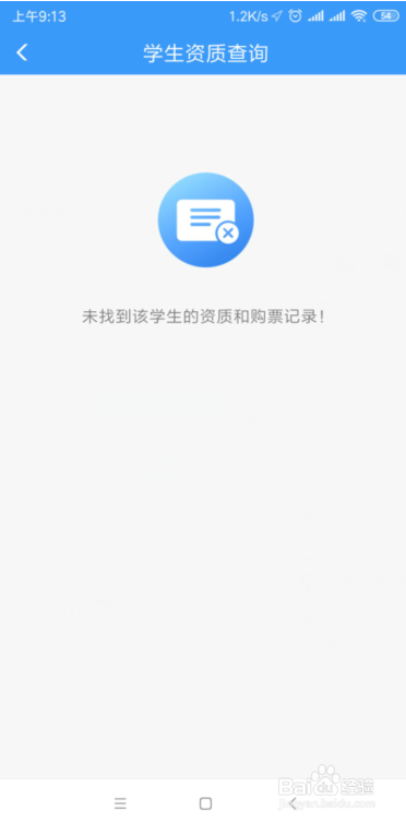 说说6铁路12306怎么查询学生资质。