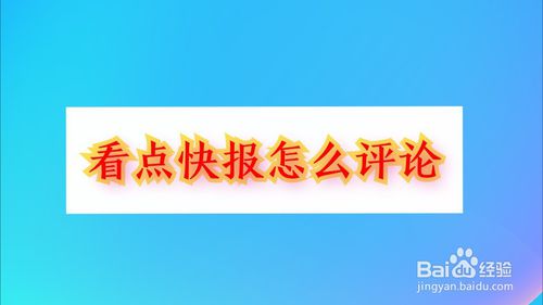 说说6看点快报如何举报评论。
