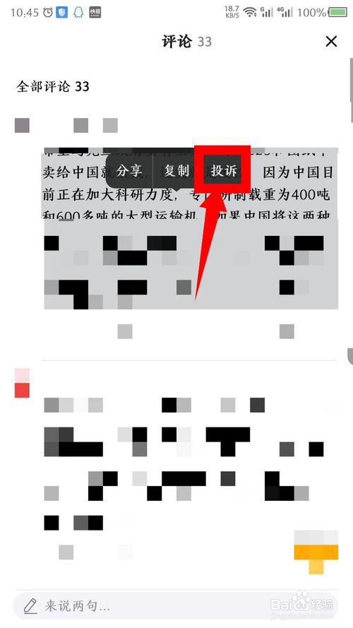 说说6看点快报如何举报评论。