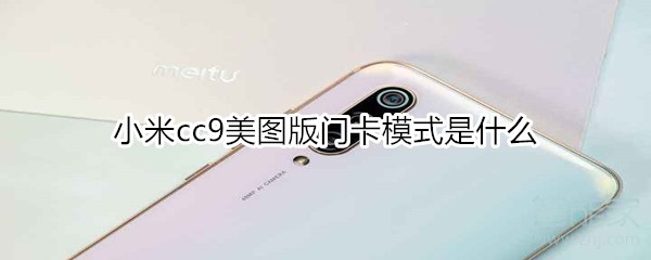 说说6小米cc9美图版门卡模式怎么用。