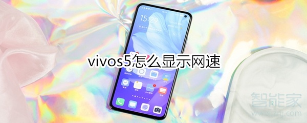 说说6vivos5如何显示网速。