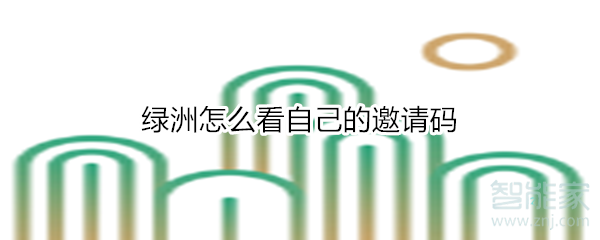 说说6绿洲如何看自己邀请码。