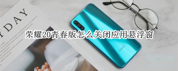 说说6荣耀20青春版如何关闭应用悬浮窗。