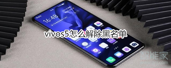 说说6vivos5在哪除黑名单。
