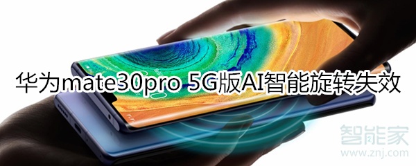 说说6mate30pro5G版AI智能旋转失效如何解决。