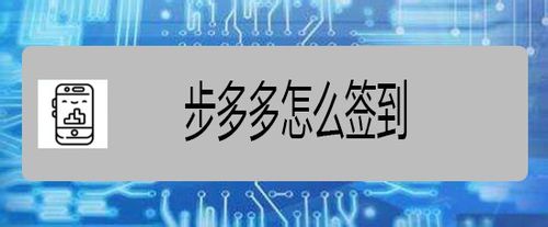 说说6步多多APP如何签到。