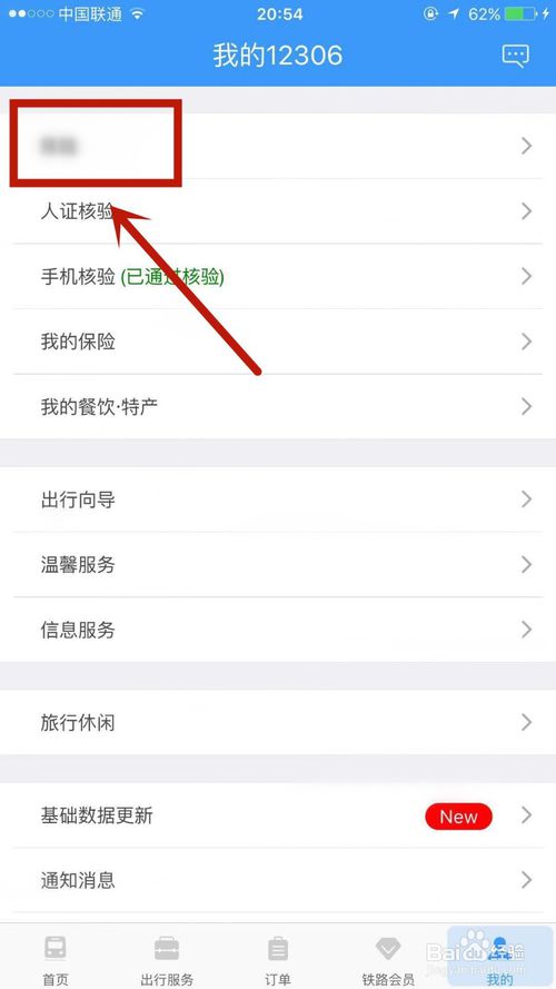 说说6如何在铁路12306添加常用联系人。